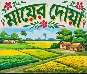 A hand-painted rickshaw panel of green and gold paddy fields